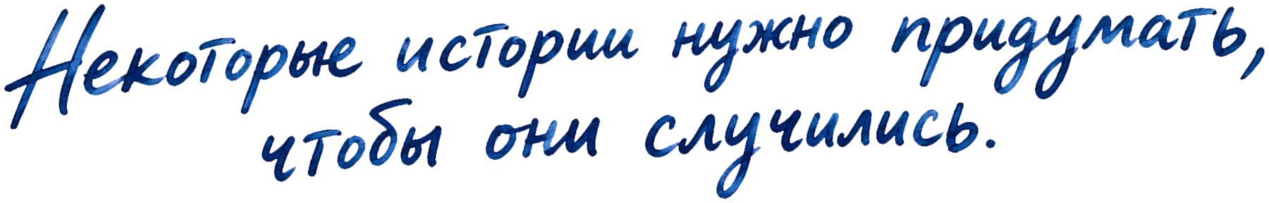 Некоторые истории нужно придумать, чтобы они случились.